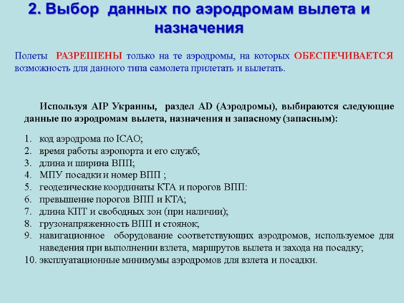 2. Выбор  данных по аэродромам вылета и  назначения Полеты  РАЗРЕШЕНЫ только